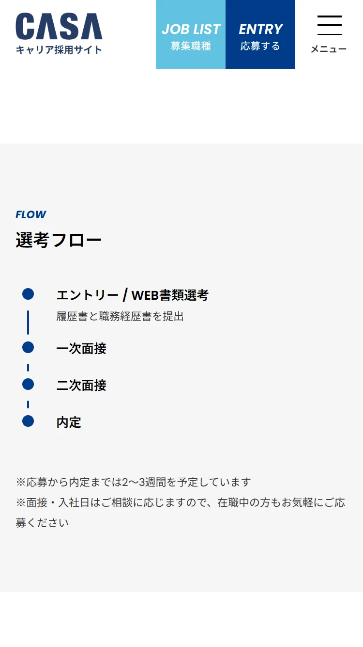 選考フローSPページのスクリーンショット